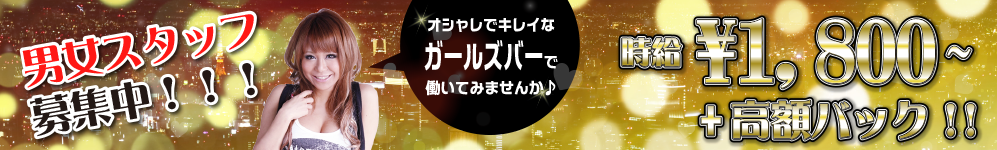 男女スタッフ募集