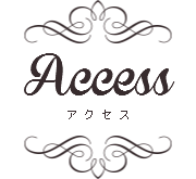 Access/アクセス